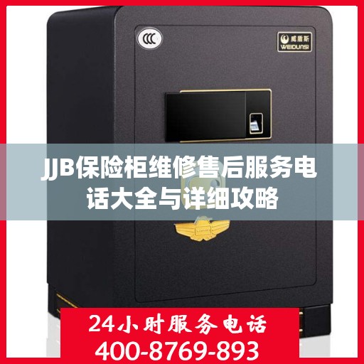 JJB保险柜维修售后服务电话大全与详细攻略
