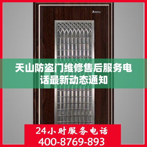 天山防盗门维修售后服务电话最新动态通知