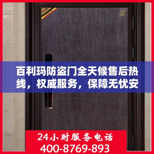 百利玛防盗门全天候售后热线，权威服务，保障无忧安全门扉体验