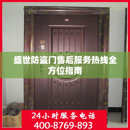 盛世防盗门售后服务热线全方位指南