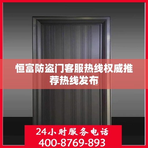 恒富防盗门客服热线权威推荐热线发布
