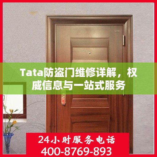 Tata防盗门维修详解，权威信息与一站式服务