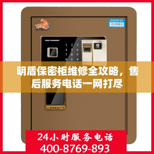 明盾保密柜维修全攻略，售后服务电话一网打尽