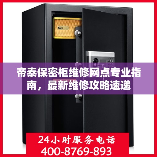 帝泰保密柜维修网点专业指南，最新维修攻略速递