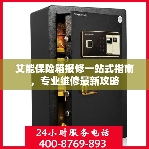 艾能保险箱报修一站式指南，专业维修最新攻略