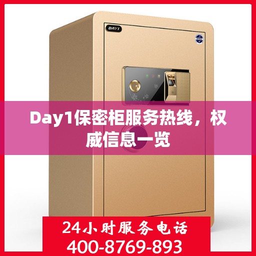 Day1保密柜服务热线，权威信息一览