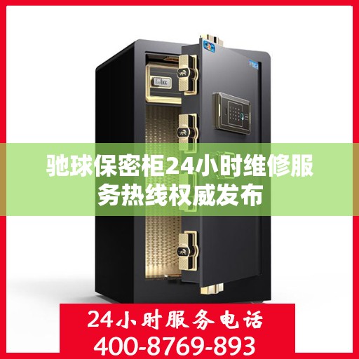 驰球保密柜24小时维修服务热线权威发布