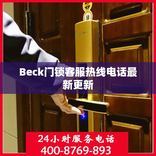 Beck门锁客服热线电话最新更新