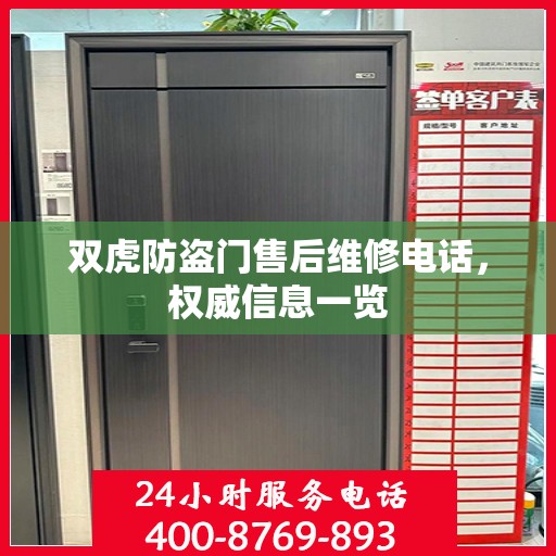 双虎防盗门售后维修电话，权威信息一览