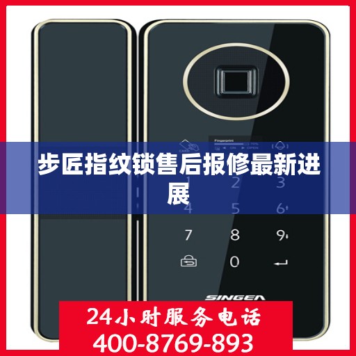 步匠指纹锁售后报修最新进展