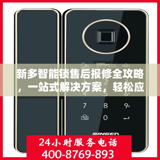 新多智能锁售后报修全攻略，一站式解决方案，轻松应对各种报修问题