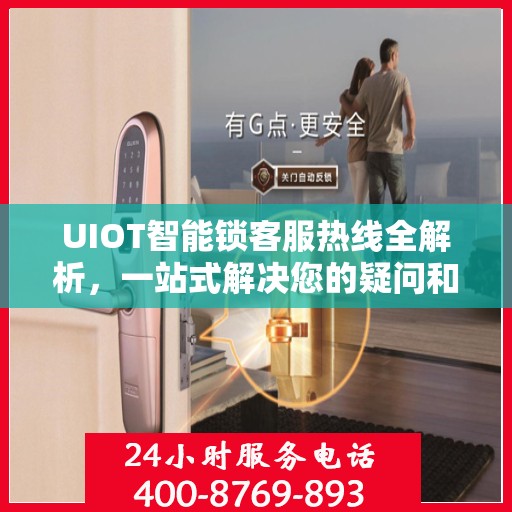 UIOT智能锁客服热线全解析，一站式解决您的疑问和需求