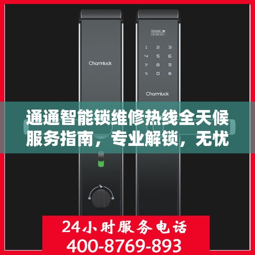 通通智能锁维修热线全天候服务指南，专业解锁，无忧保障