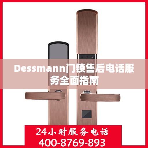 Dessmann门锁售后电话服务全面指南