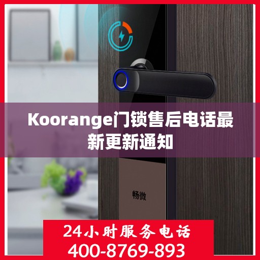 Koorange门锁售后电话最新更新通知