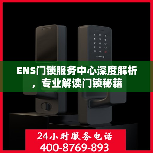 ENS门锁服务中心深度解析，专业解读门锁秘籍
