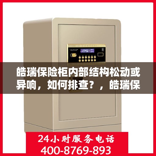 皓瑞保险柜内部结构松动或异响，如何排查？，皓瑞保险柜内部结构松动与异响排查指南
