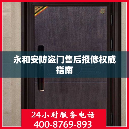 永和安防盗门售后报修权威指南