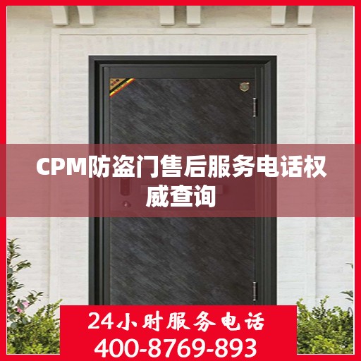 CPM防盗门售后服务电话权威查询