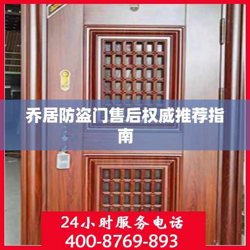 乔居防盗门售后权威推荐指南