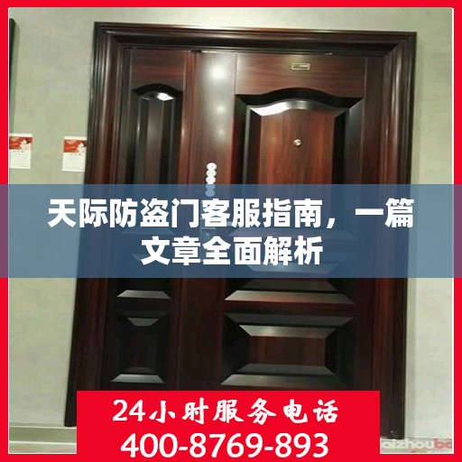 天际防盗门客服指南，一篇文章全面解析