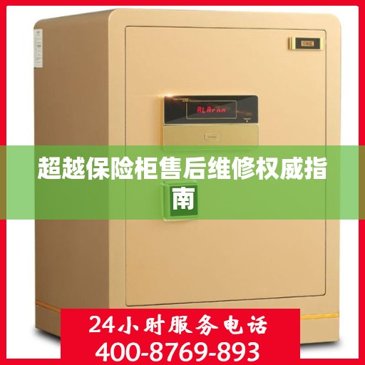 超越保险柜售后维修权威指南
