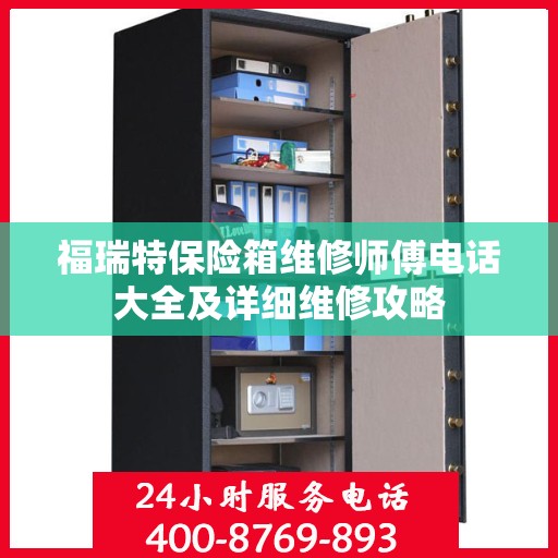 福瑞特保险箱维修师傅电话大全及详细维修攻略