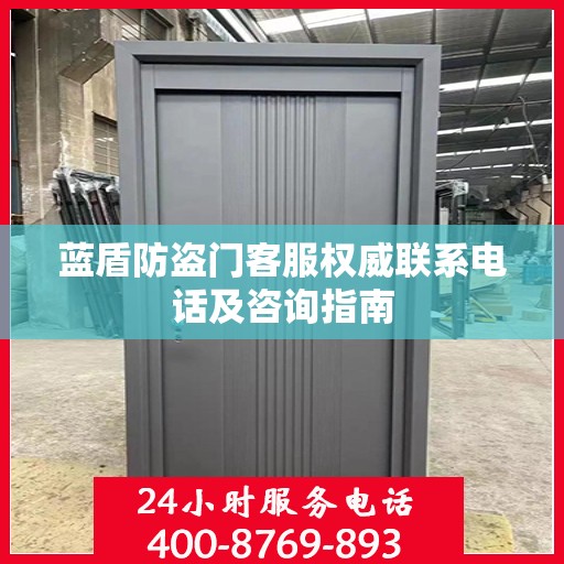 蓝盾防盗门客服权威联系电话及咨询指南