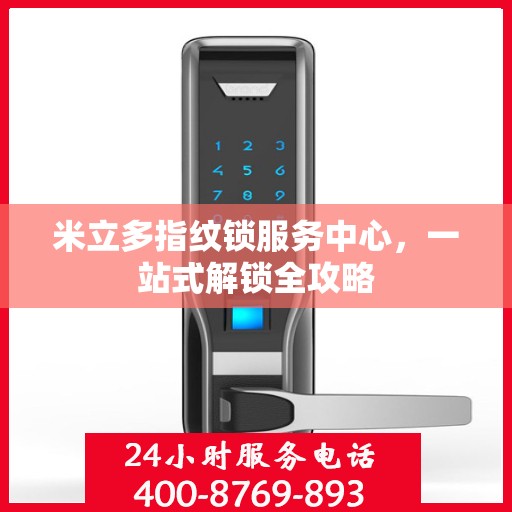 米立多指纹锁服务中心，一站式解锁全攻略