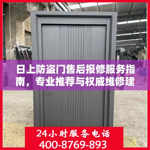 日上防盗门售后报修服务指南，专业推荐与权威维修建议