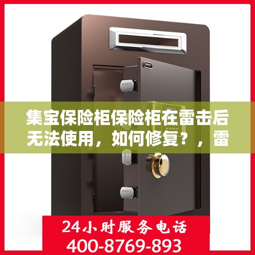 集宝保险柜保险柜在雷击后无法使用，如何修复？，雷击后集宝保险柜无法启动，修复方法与步骤解析
