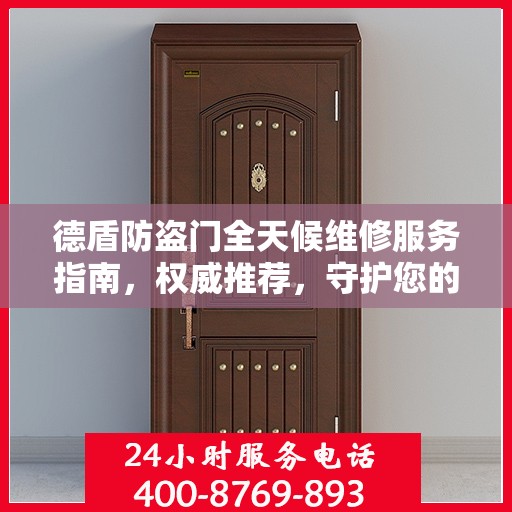 德盾防盗门全天候维修服务指南，权威推荐，守护您的安全门