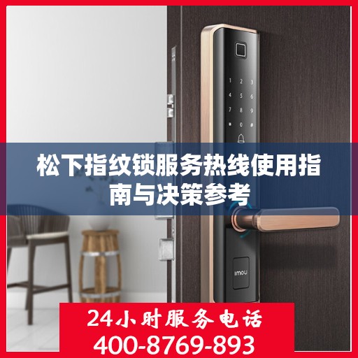 松下指纹锁服务热线使用指南与决策参考