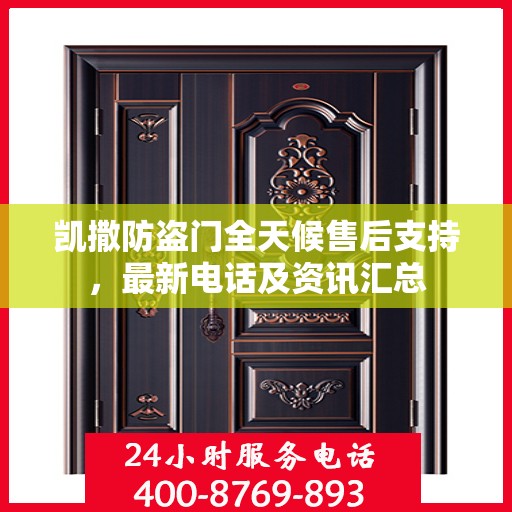 凯撒防盗门全天候售后支持，最新电话及资讯汇总