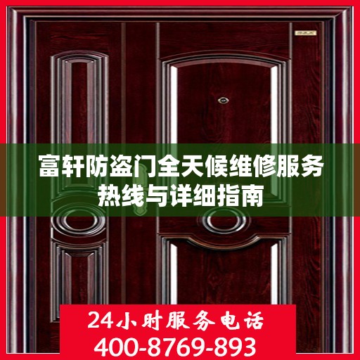 富轩防盗门全天候维修服务热线与详细指南