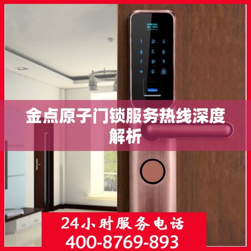 金点原子门锁服务热线深度解析