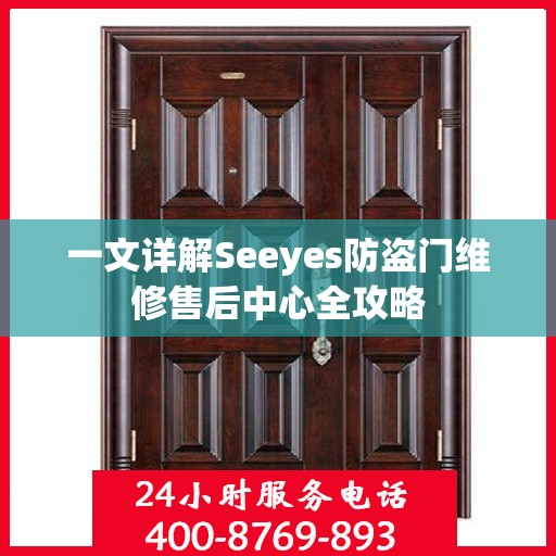 一文详解Seeyes防盗门维修售后中心全攻略