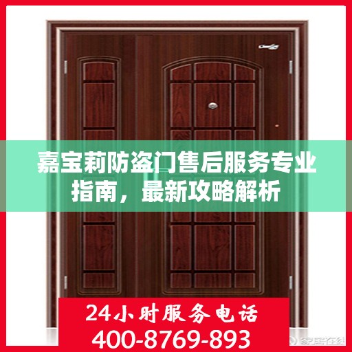嘉宝莉防盗门售后服务专业指南，最新攻略解析