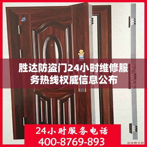 胜达防盗门24小时维修服务热线权威信息公布