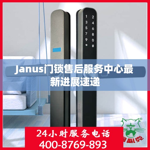 Janus门锁售后服务中心最新进展速递