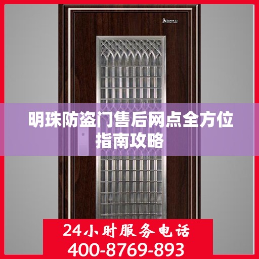 明珠防盗门售后网点全方位指南攻略