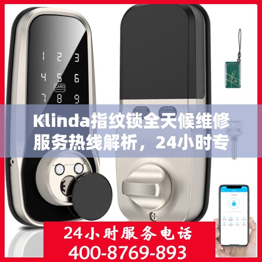 Klinda指纹锁全天候维修服务热线解析，24小时专业响应