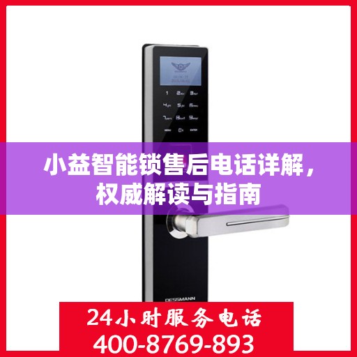 小益智能锁售后电话详解，权威解读与指南