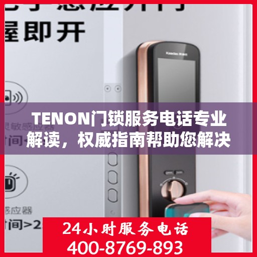 TENON门锁服务电话专业解读，权威指南帮助您解决问题