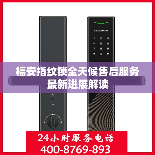 福安指纹锁全天候售后服务最新进展解读