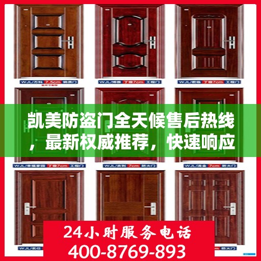 凯美防盗门全天候售后热线，最新权威推荐，快速响应服务！