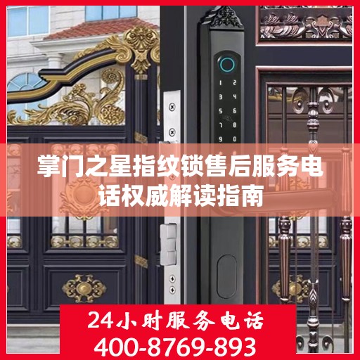 掌门之星指纹锁售后服务电话权威解读指南