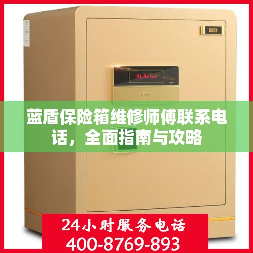 蓝盾保险箱维修师傅联系电话，全面指南与攻略