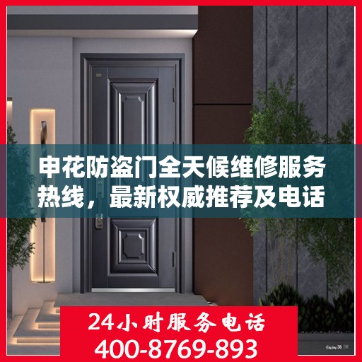 申花防盗门全天候维修服务热线，最新权威推荐及电话一览
