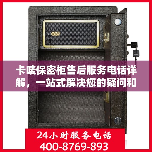 卡唛保密柜售后服务电话详解，一站式解决您的疑问和需求